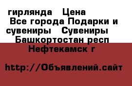 гирлянда › Цена ­ 1 963 - Все города Подарки и сувениры » Сувениры   . Башкортостан респ.,Нефтекамск г.